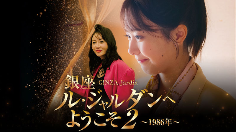 銀座ル・ジャルダンへようこそ2 公式サイト