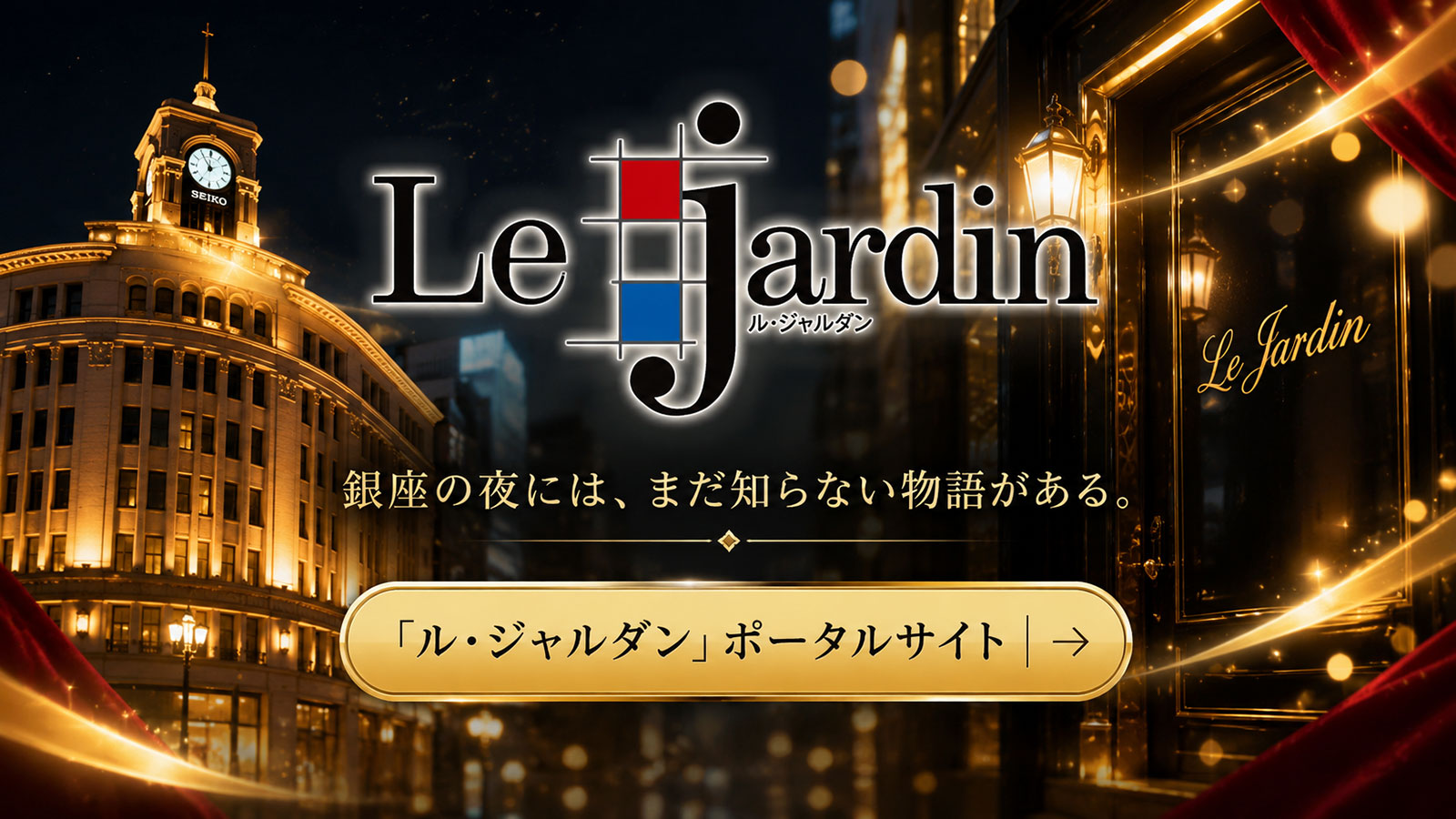 「ル・ジャルダン」ポータルサイト