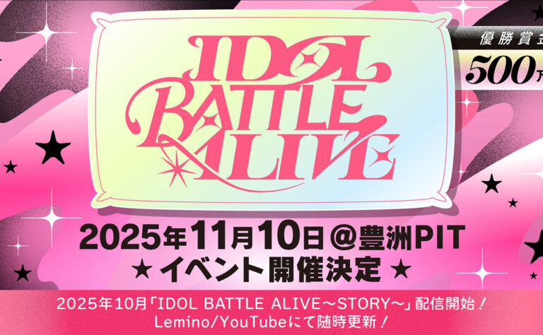 ドコモのLeminoが配信　アイドル自演ライブバトル『IDOL BATTLE ALIVE』開催