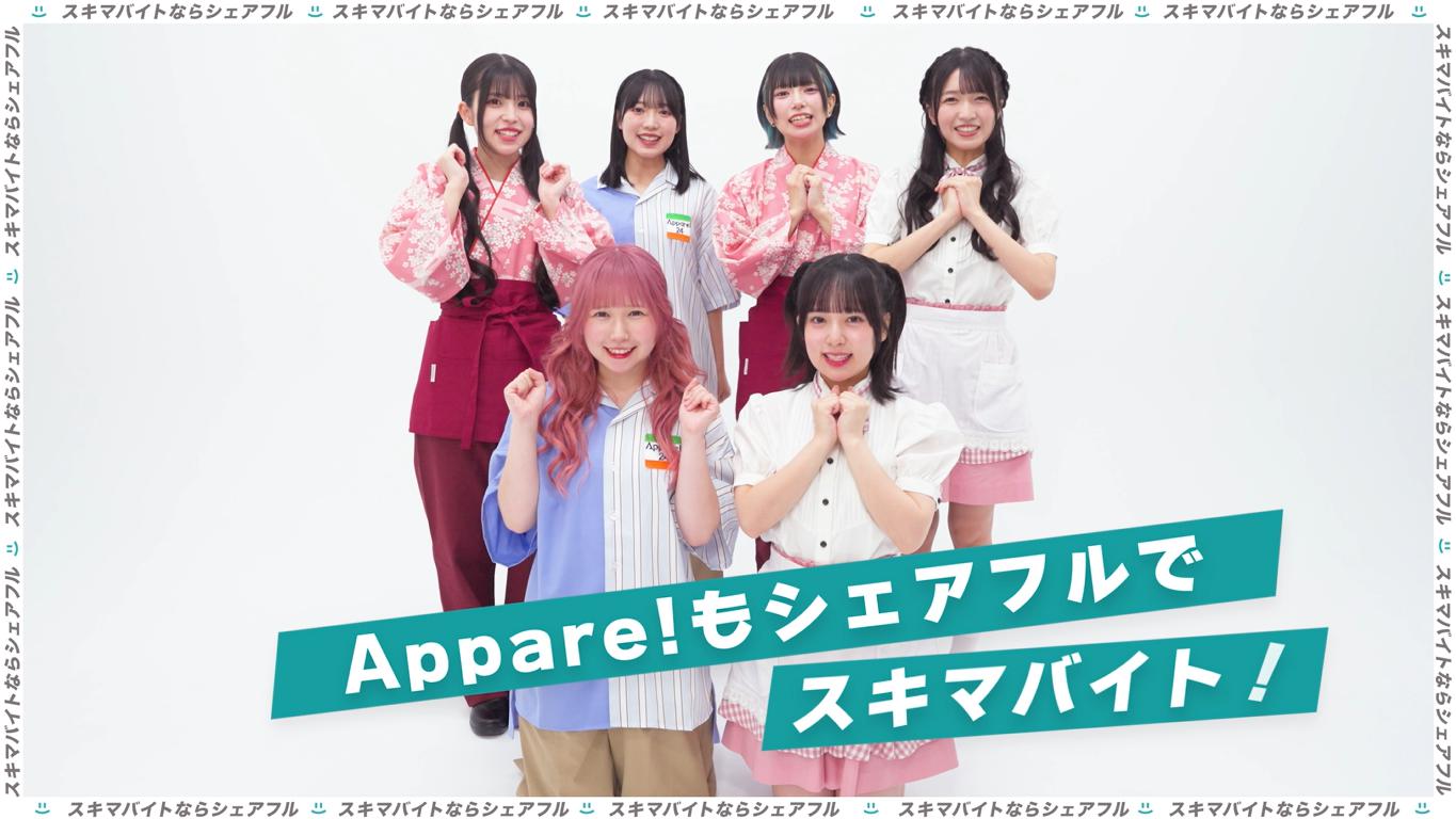 シェアフル、Appare!起用の新WEBCMを2025年8月26日公開