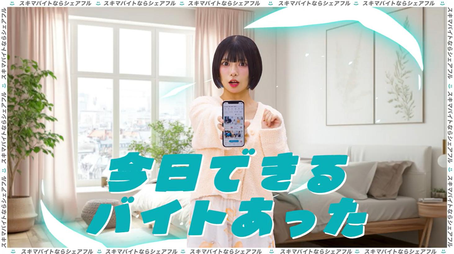 シェアフル、Appare!起用の新WEBCMを2025年8月26日公開