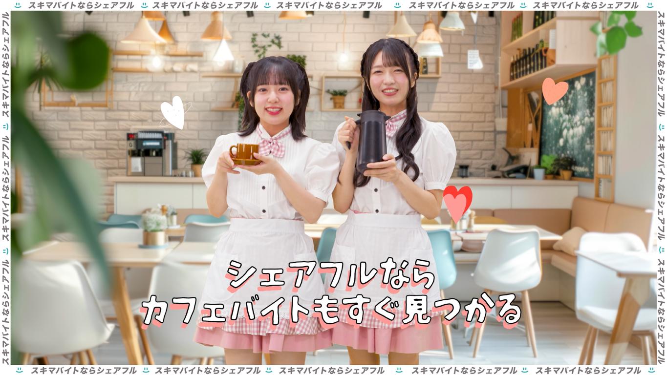 シェアフル、Appare!起用の新WEBCMを2025年8月26日公開