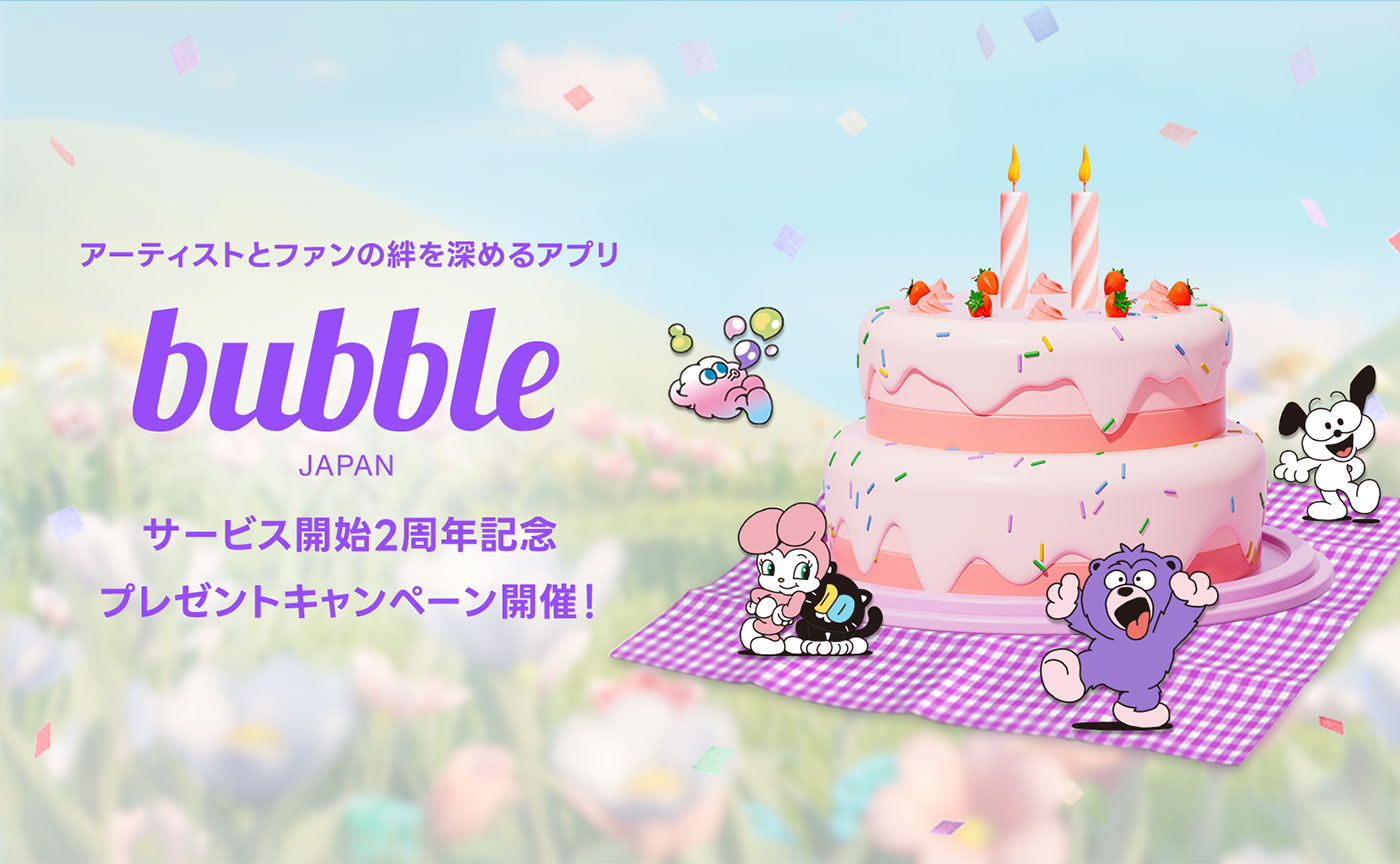 グローバルファンコミュニケーションアプリ「bubble」日本上陸2周年！オリジナルグッズが当たるキャンペーンを開催！
