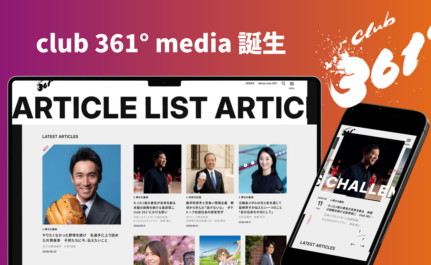 各界の挑戦者に迫るインタビューメディア 「club 361°media」が誕生！ アスリート・エンターテイナー・経営者の“挑戦の物語”を配信