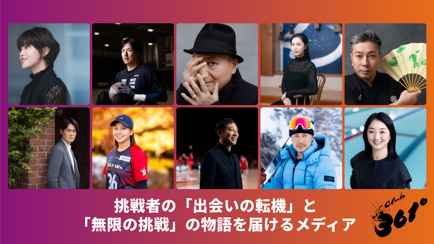 各界の挑戦者に迫るインタビューメディア 「club 361°media」が誕生！ アスリート・エンターテイナー・経営者の“挑戦の物語”を配信