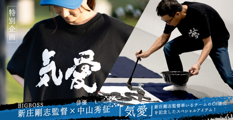 新庄剛志監督×中山秀征「気愛」Tシャツ発売　クライマックスシリーズ応援の限定コレクション