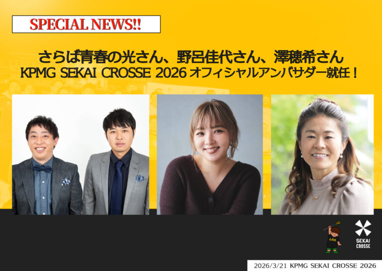 さらば青春の光・野呂佳代・澤穂希が就任　「KPMG SEKAI CROSSE 2026」アンバサダーとして大会を応援