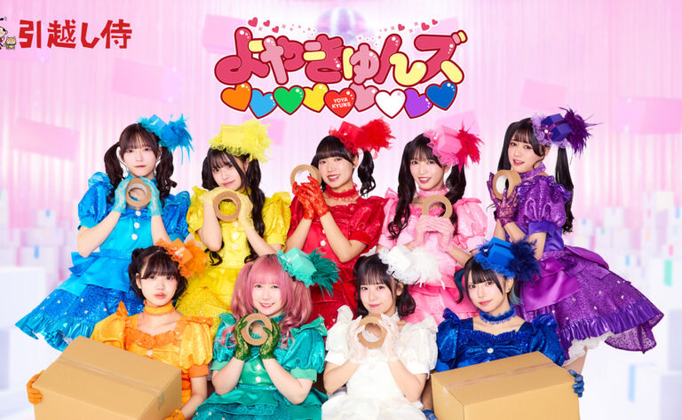 引越し侍新CM、謎の「よやきゅんズ」は9人組Appare!に決定