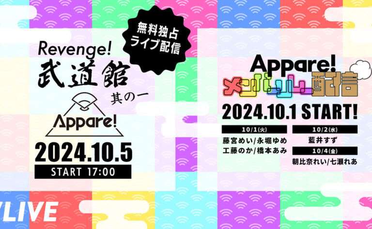 17LIVE、Appare!のZepp DiverCity公演を無料独占ライブ配信