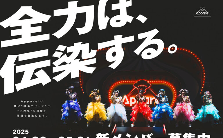 Appare!、ABEMAで新メンバーオーディション密着番組を2025年夏放送