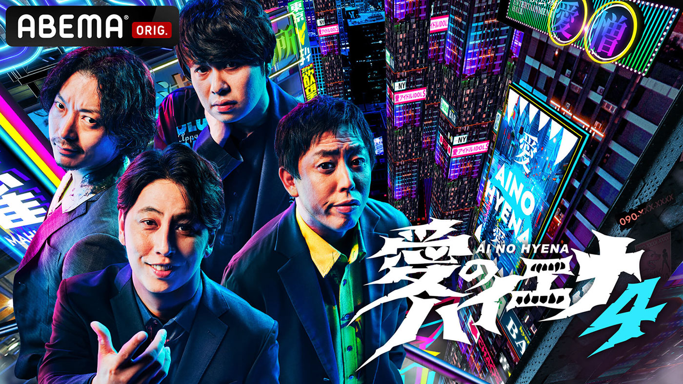 『愛のハイエナ season4』#1｜元グラドル・小阪由佳の衝撃“洗脳時代”にニューヨーク＆さらば青春の光も絶句／中川安奈が“キャバクラに行った理由”にニューヨーク・屋敷「良くないヤツと飲んでそう」