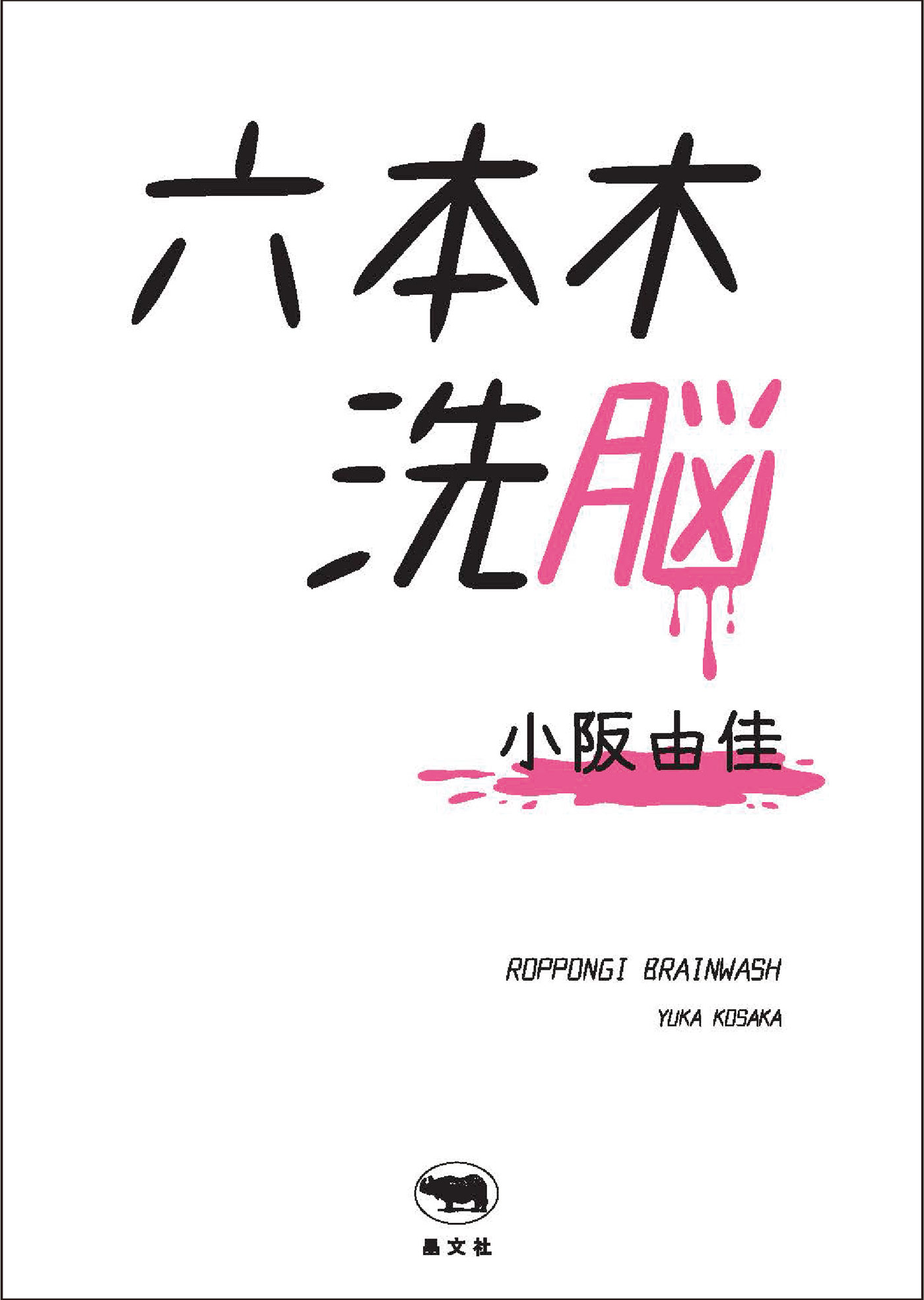 小阪由佳さん　17年ぶりの写真集『until the end～裸洗～』＆赤裸々ドキュメント『六本木洗脳』刊行記念イベント　書泉グランデ（神保町）で11月29日（土）開催！