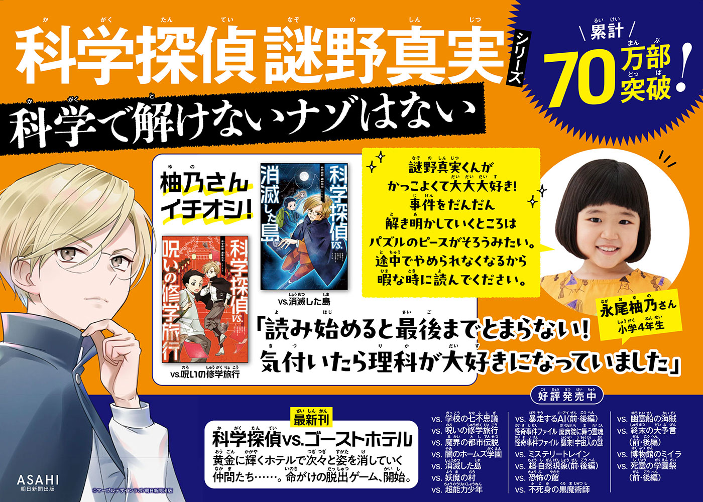 子役・永尾柚乃さんも「大大大好き！」科学探偵 謎野真実シリーズ最新刊発売＆書店フェア開催
