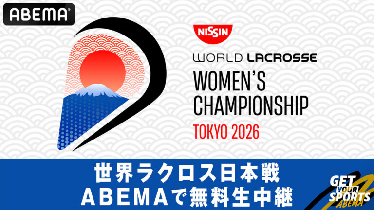 ABEMA、7/24開幕の女子世界ラクロスを無料生中継　中澤佑二と山田幸代がゲスト