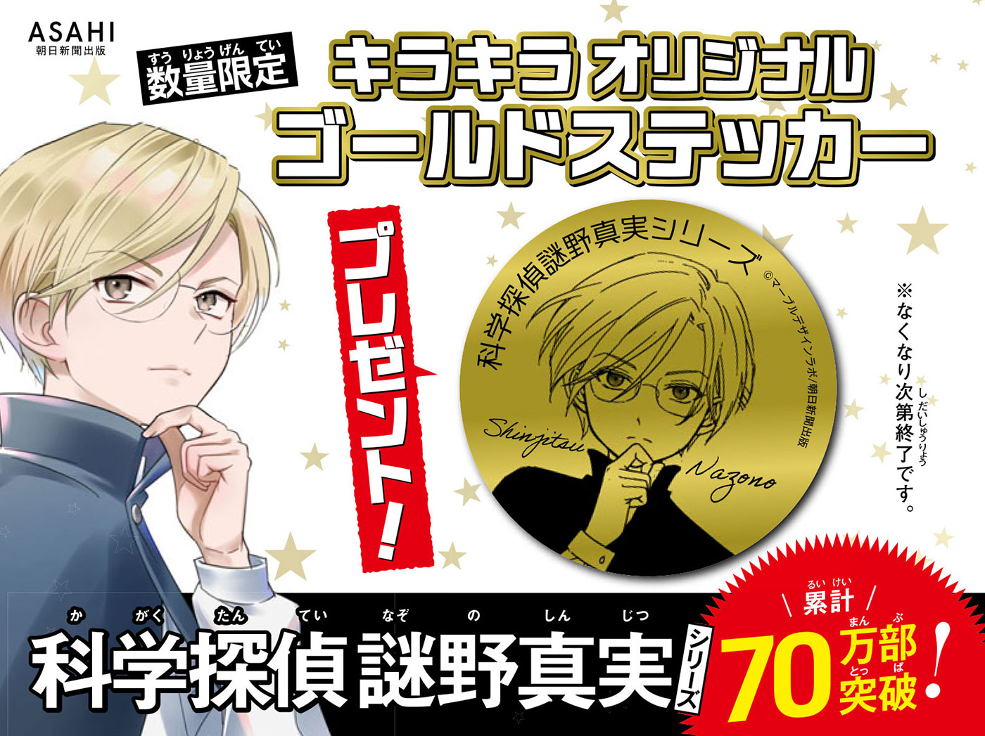 子役・永尾柚乃さんも「大大大好き！」科学探偵 謎野真実シリーズ最新刊発売＆書店フェア開催
