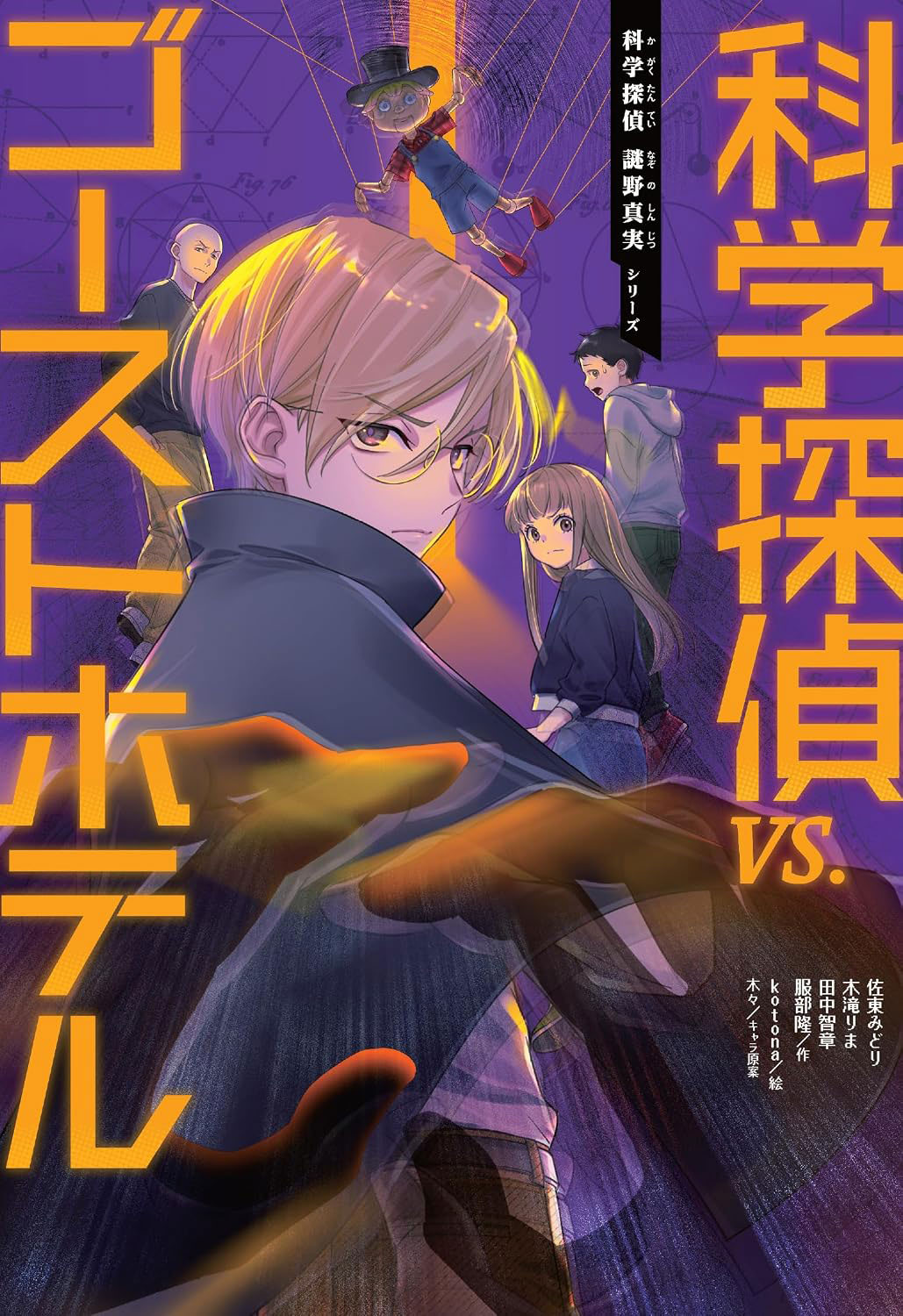 子役・永尾柚乃さんも「大大大好き！」科学探偵 謎野真実シリーズ最新刊発売＆書店フェア開催