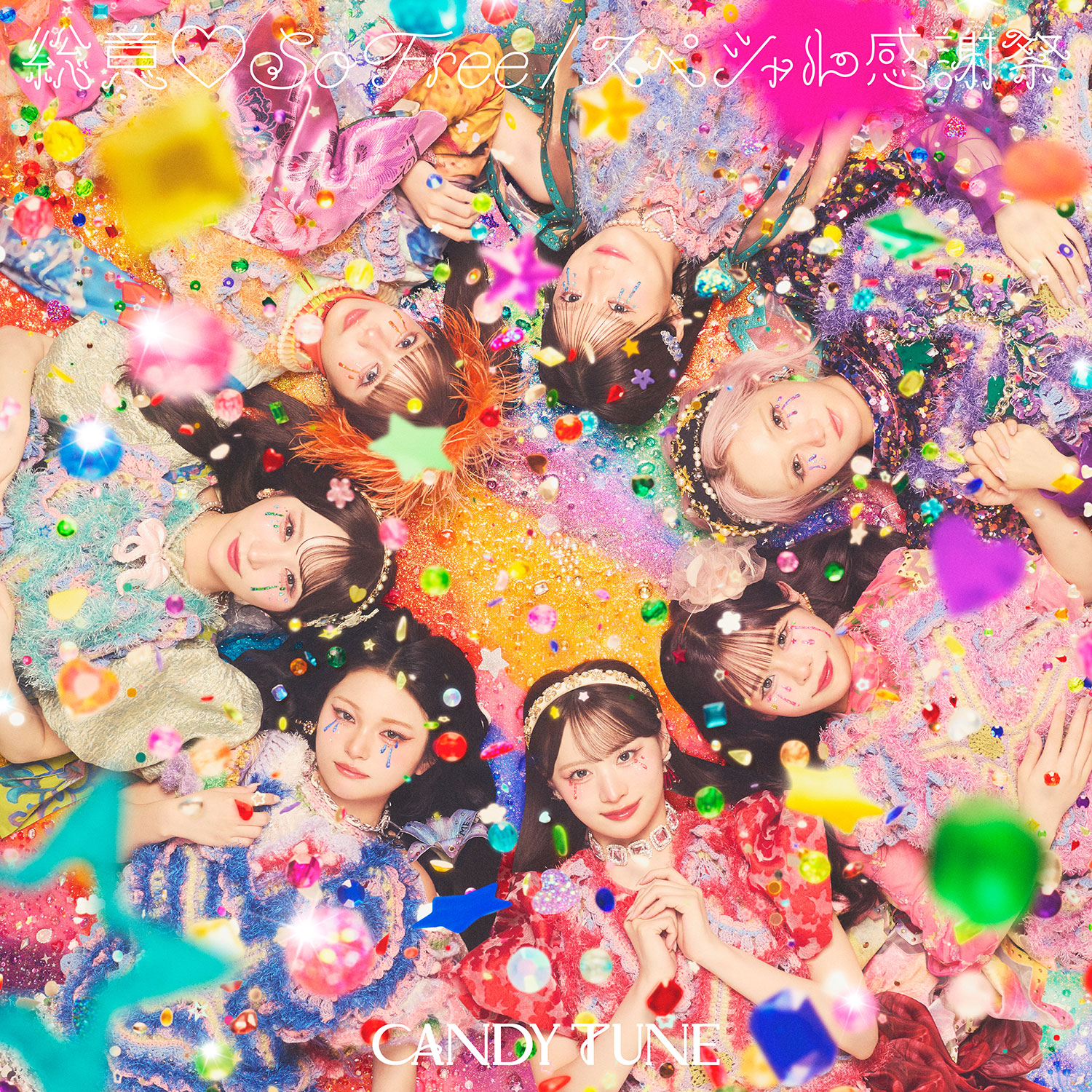 CANDY TUNE、新曲「総意♡So Free」ジャケット解禁とMVティザー公開