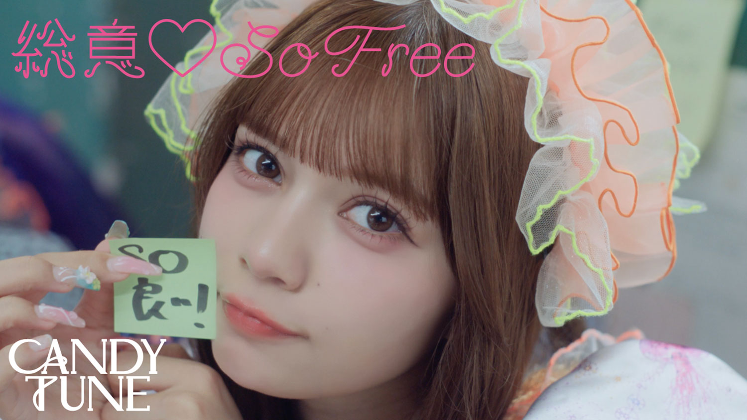 CANDY TUNE、新曲「総意♡So Free」ジャケット解禁とMVティザー公開