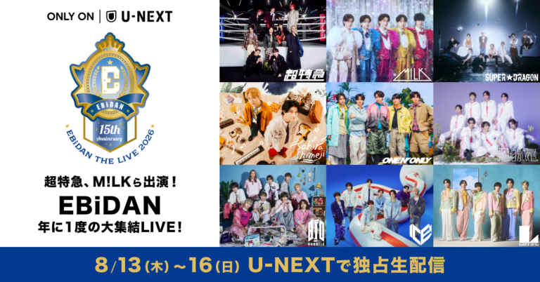 U-NEXT、EBiDAN結成15周年コラボ第3弾で開演2曲をSNS無料公開