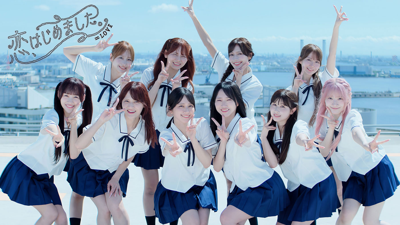 ＝LOVE、21stシングル表題曲「恋、はじめました。」のMVを公開