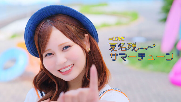 ＝LOVE、カップリング曲『夏名残サマーチューン』のMV公開　大場花菜センター