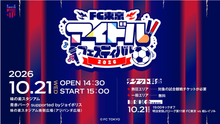 FC東京、10/21に味スタで『FC東京アイドルフェスティバル2026』開催　9組出演