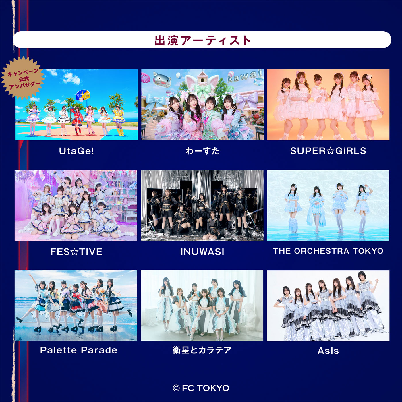 FC東京、10/21に味スタで『FC東京アイドルフェスティバル2026』開催　9組出演