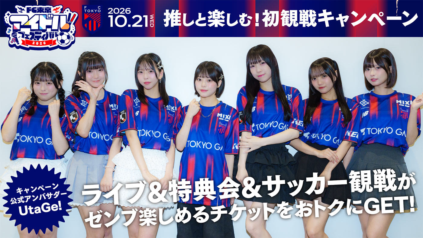 FC東京、10/21に味スタで『FC東京アイドルフェスティバル2026』開催　9組出演