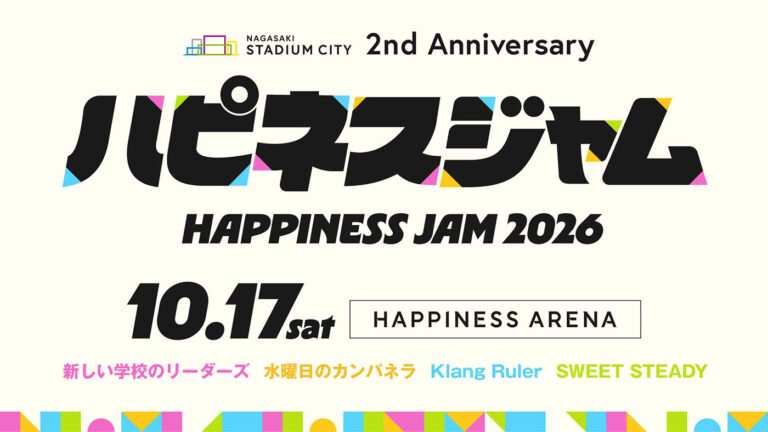 長崎スタジアムシティ2周年でHAPPINESS JAM 2026を10/17開催、出演4組を発表