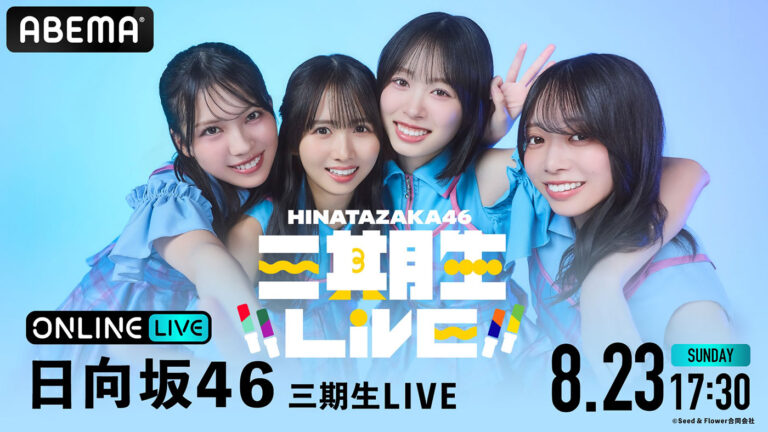 日向坂46三期生Zepp HanedaファイナルをABEMA PPVで生配信