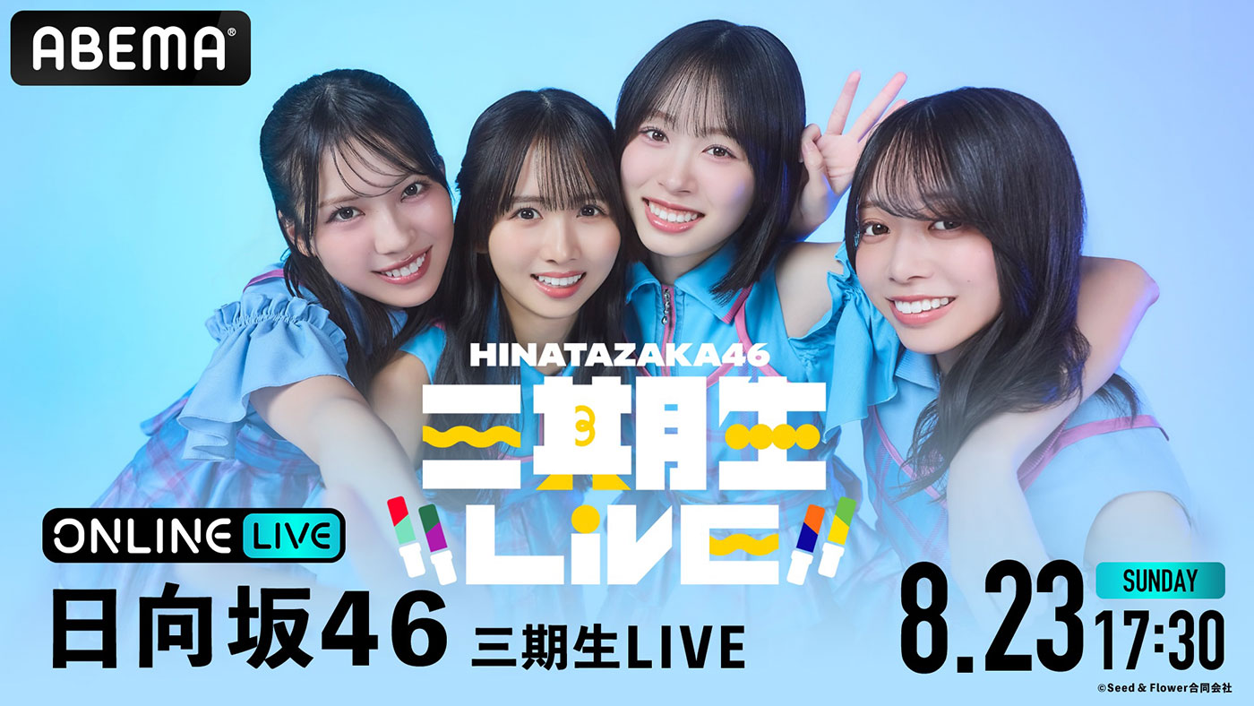 日向坂46三期生Zepp HanedaファイナルをABEMA PPVで生配信