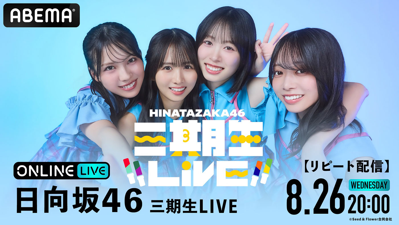 日向坂46三期生Zepp HanedaファイナルをABEMA PPVで生配信
