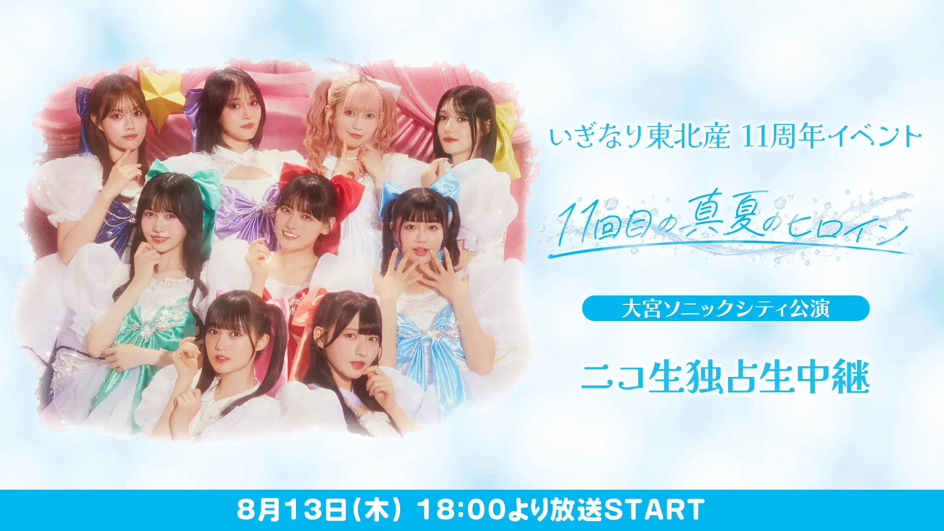 いぎなり東北産、11周年公演「11回目の真夏のヒロイン」をニコ生で独占中継