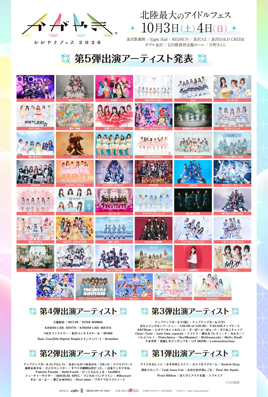 かがやきフェス2026：第5弾で47組発表、10月3・4日に金沢8会場開催