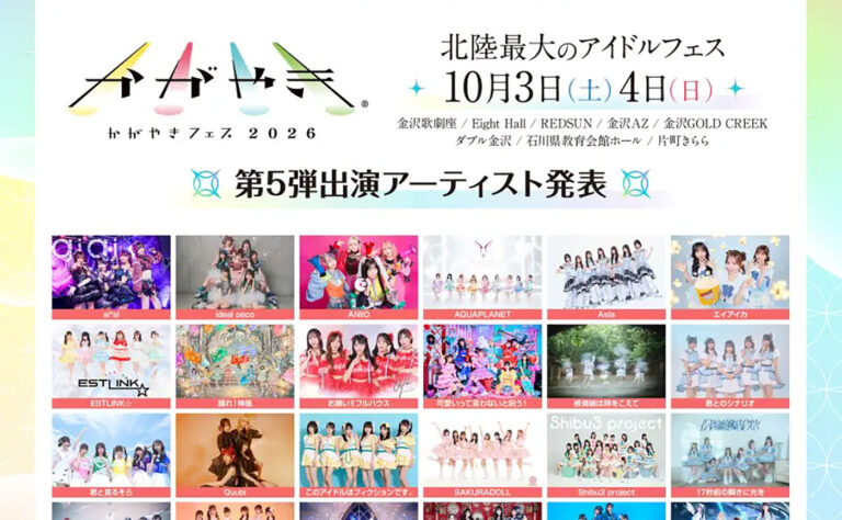 かがやきフェス2026：第5弾で47組発表、10月3・4日に金沢8会場開催