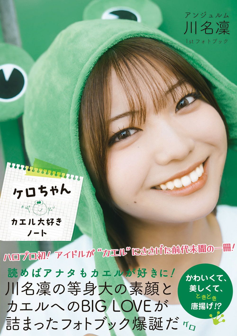 アンジュルム川名凜、1stフォトブック『ケロちゃん カエル大好きノート』刊行