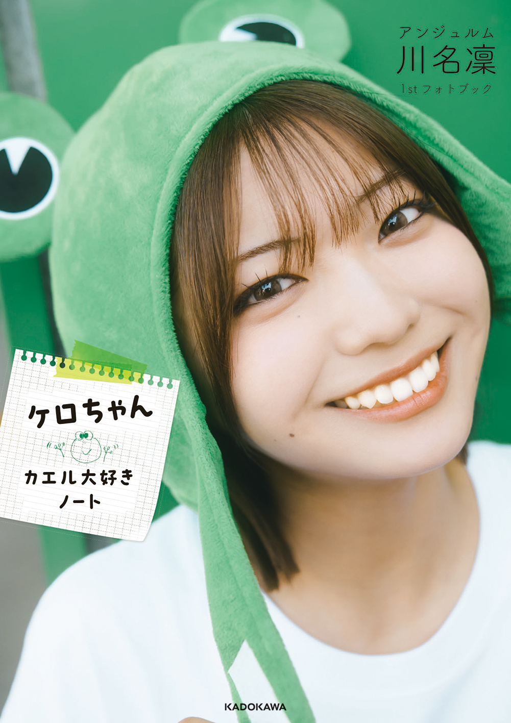 アンジュルム川名凜、1stフォトブック『ケロちゃん カエル大好きノート』刊行