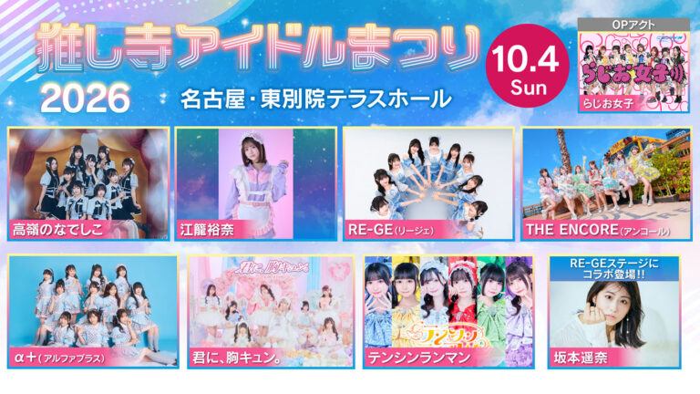 メ～テレ、『推し寺アイドルまつり2026』を東別院テラスホールで開催