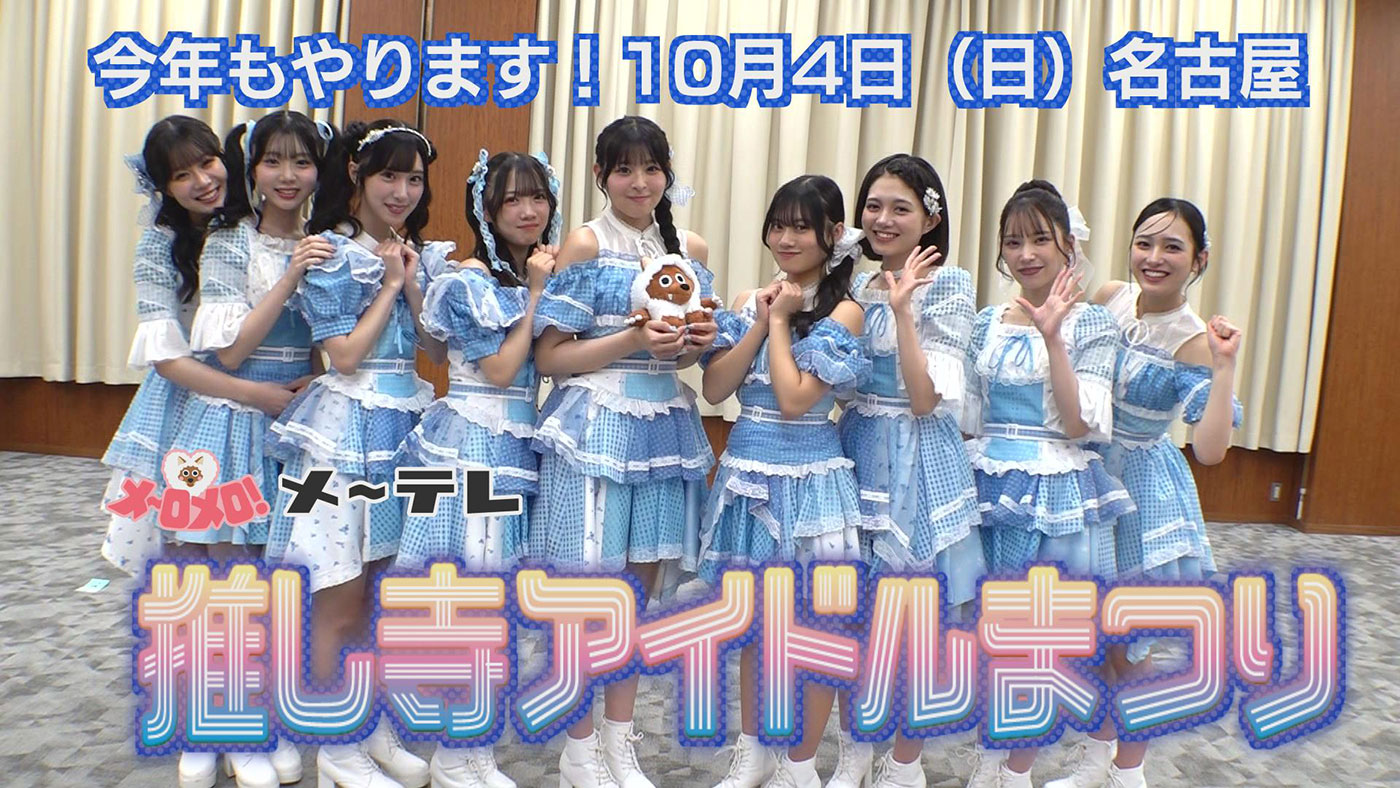 メ～テレ、『推し寺アイドルまつり2026』を東別院テラスホールで開催