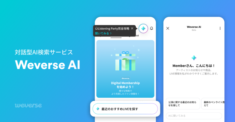 Weverse、Google Gemini採用の対話型AI検索『Weverse AI』ベータを開始