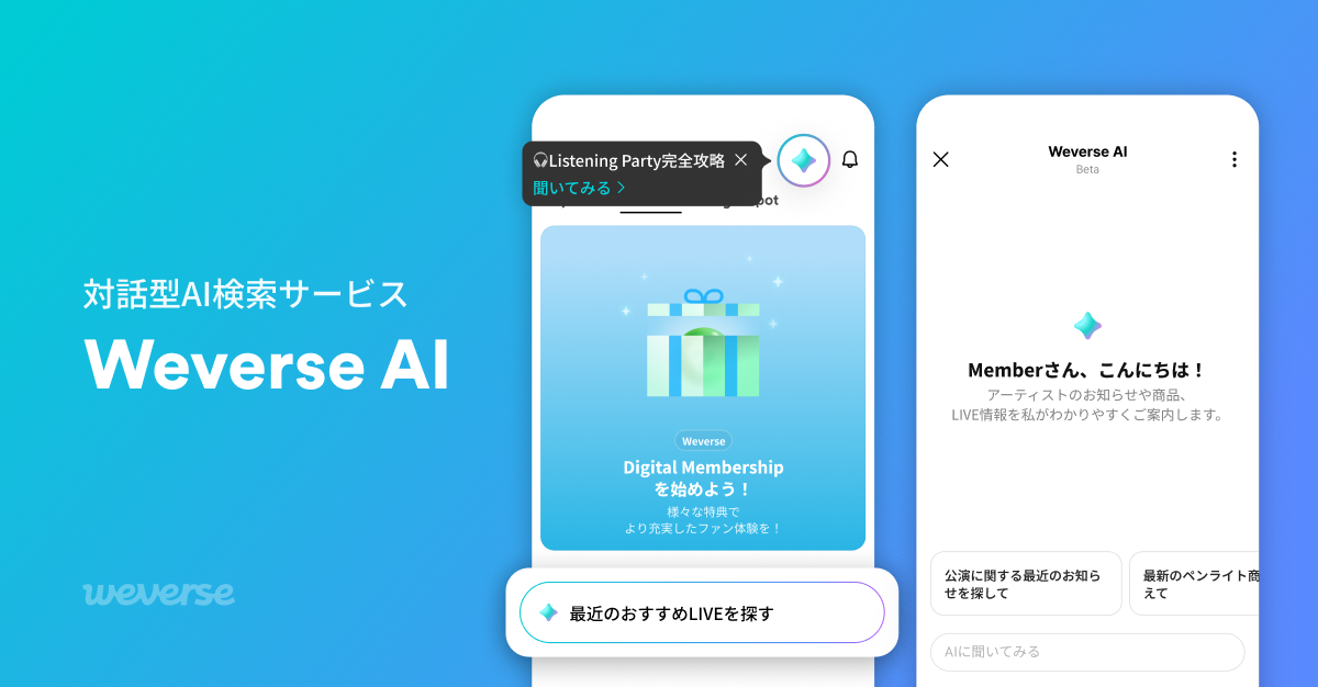 Weverse、Google Gemini採用の対話型AI検索『Weverse AI』ベータを開始