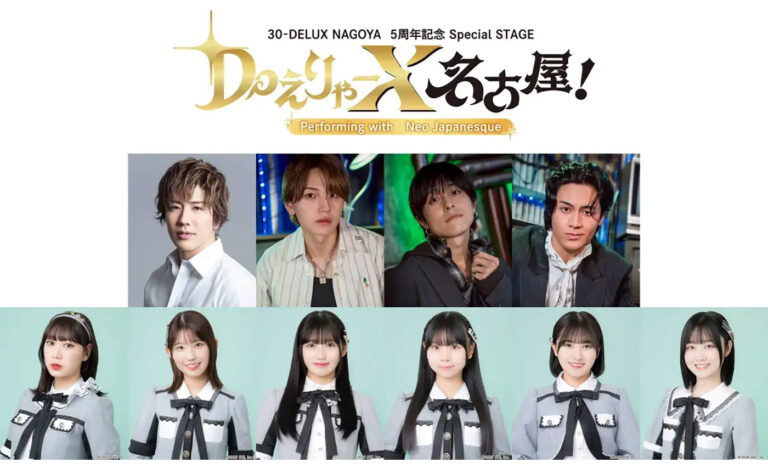 30-DELUX NAGOYAが5周年！SKE48、マジプリ、SEAMOら豪華ゲスト集結の『DoえりゃーX 名古屋！』12月上演決定【和洋楽器生演奏とコラボ】