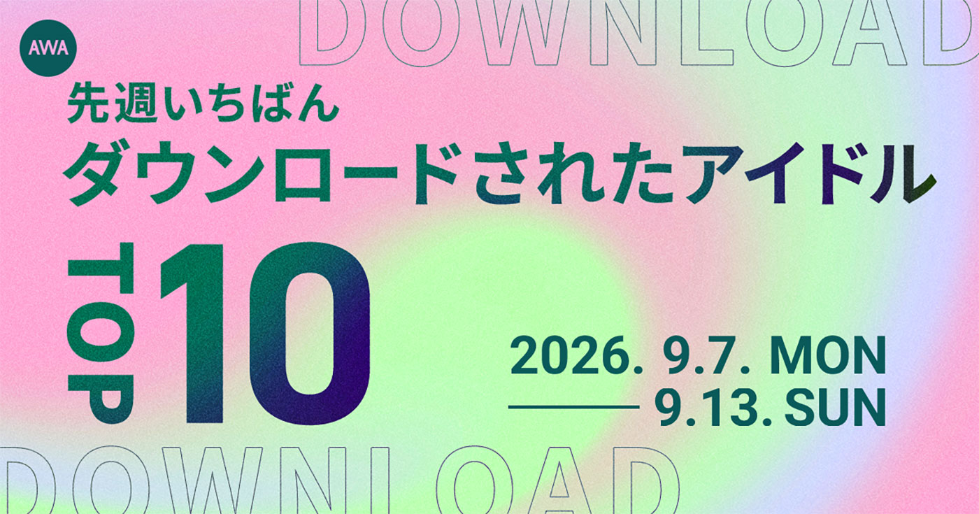 AWA発表：9/7〜9/13のダウンロード・アイドル、平成はKis-My-Ft2、令和はSixTONESが首位