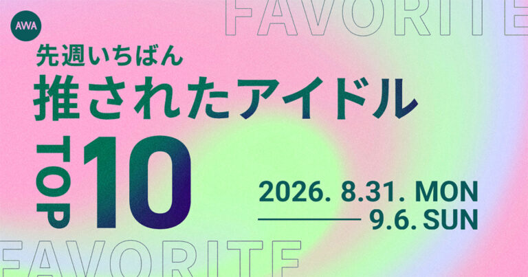 King & Prince、Snow Manが首位に輝く！AWA「先週いちばん推されたアイドルTOP10」が発表
