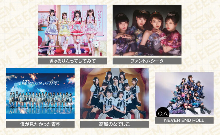 きゅるして、ファントムシータ、高嶺のなでしこ、僕青が集結！「BEEEEM FES vol.11 DX SP」9月29日（火）Zepp DiverCityにて開催決定