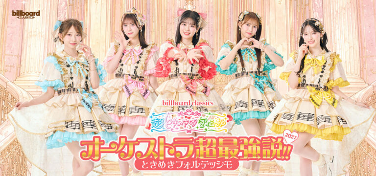 超ときめき♡宣伝部×フルオーケストラの“最強タッグ”が帰ってくる！2027年冬、東阪で待望の第2弾公演開催決定【キービジュアル解禁】