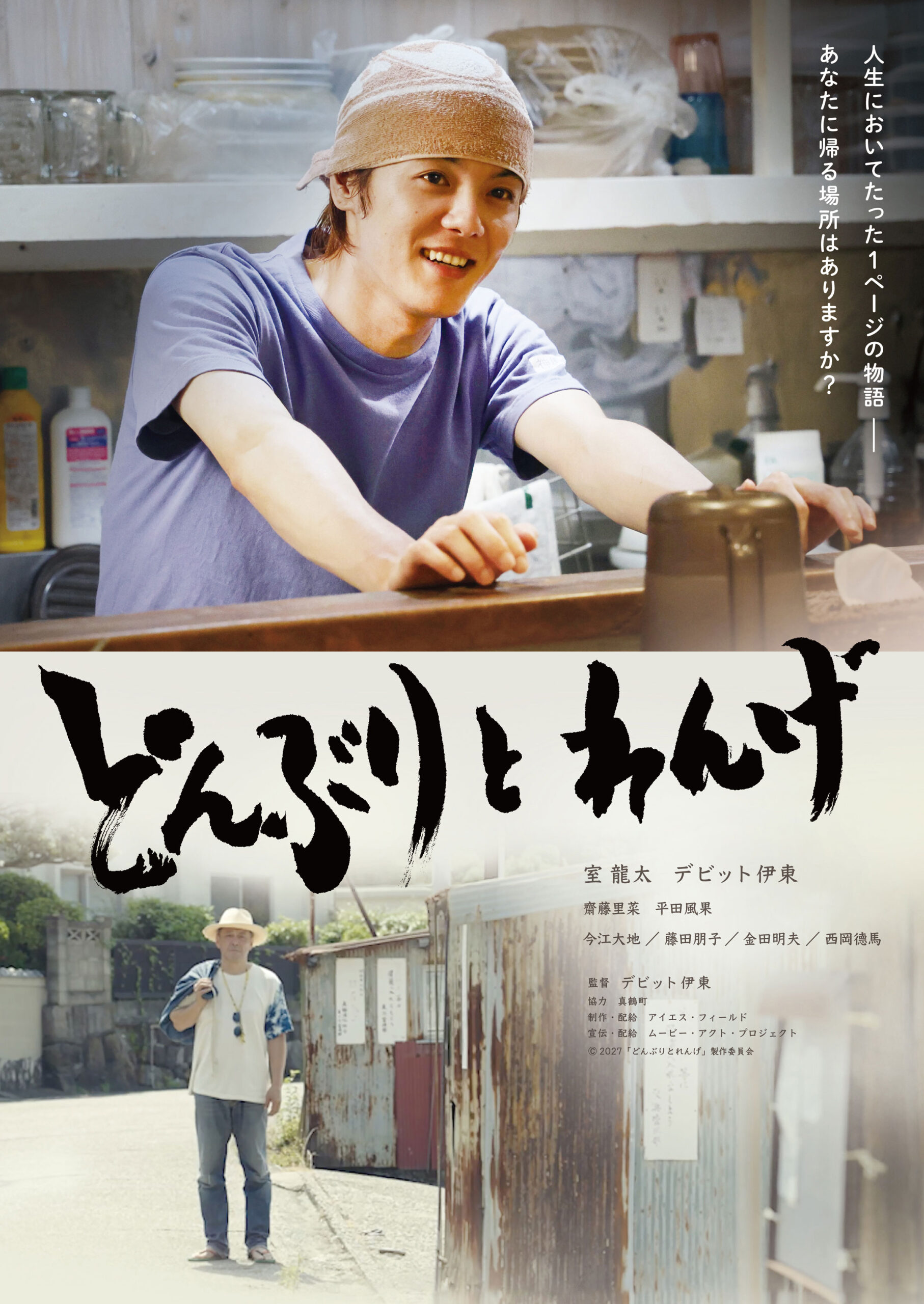 デビット伊東初監督作『どんぶりとれんげ』、室龍太主演で2027年2月26日公開