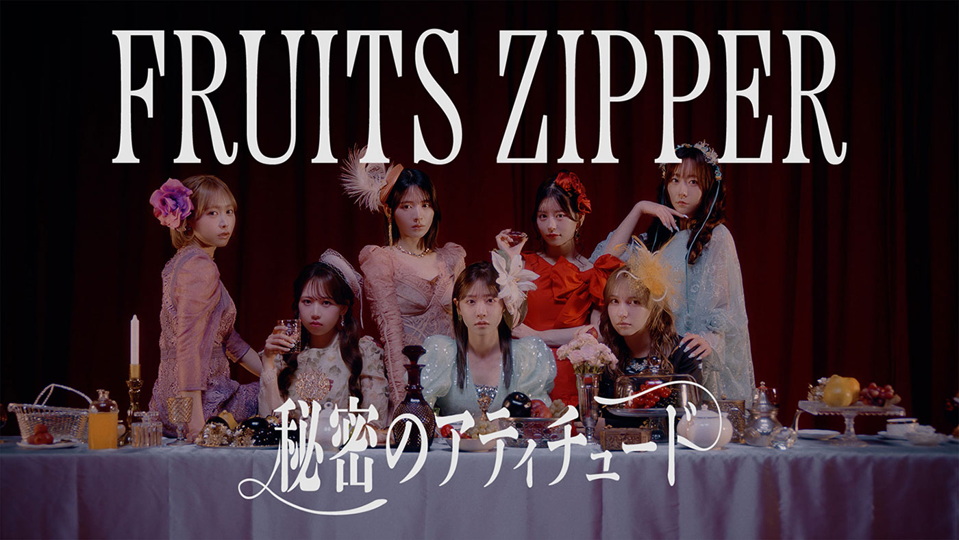 FRUITS ZIPPER、全国18都市23公演ツアー「Secret Code」開始　新曲『秘密のアティチュード』配信＆MV公開