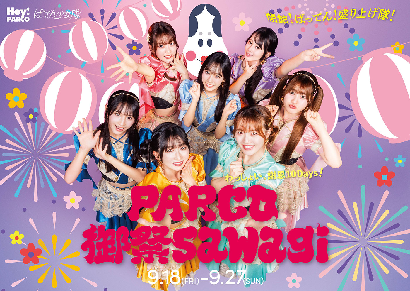 福岡PARCO、ばってん少女隊起用の謝恩企画『PARCO 御祭sawagi』を開催