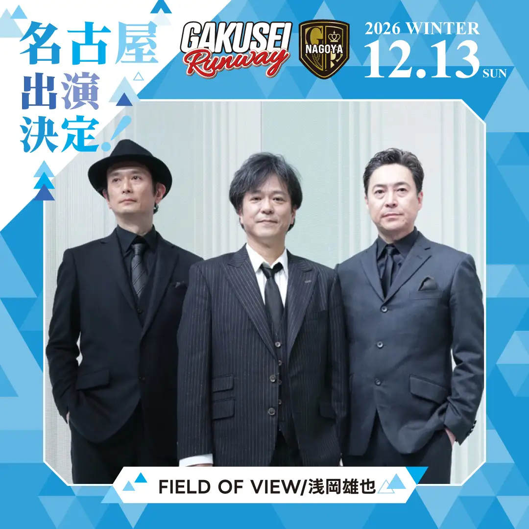 学生ランウェイ名古屋で12/13開催、FIELD OF VIEW・浅岡雄也ら出演　チケット9/26発売